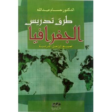 طرق تدريس الجغرافيا لجميع المراحل الدراسية