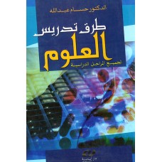 طرق تدريس العلوم