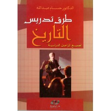 طرق تدريس التاريخ