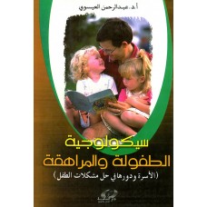 سيكولوجية الطفولة والمراهقة
