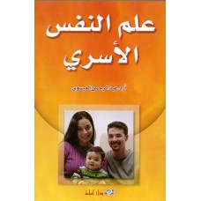 علم النفس الاسري