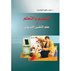 التعليم والتعلم وعلم النفس التربوي