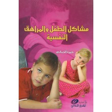 مشاكل الطفل والمراهق النفسية