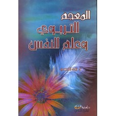 المعجم التربوي وعلم النفس