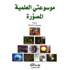 موسوعتي العلمية المصورة