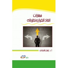 مهارات اتخاذ القرار ونظرياته