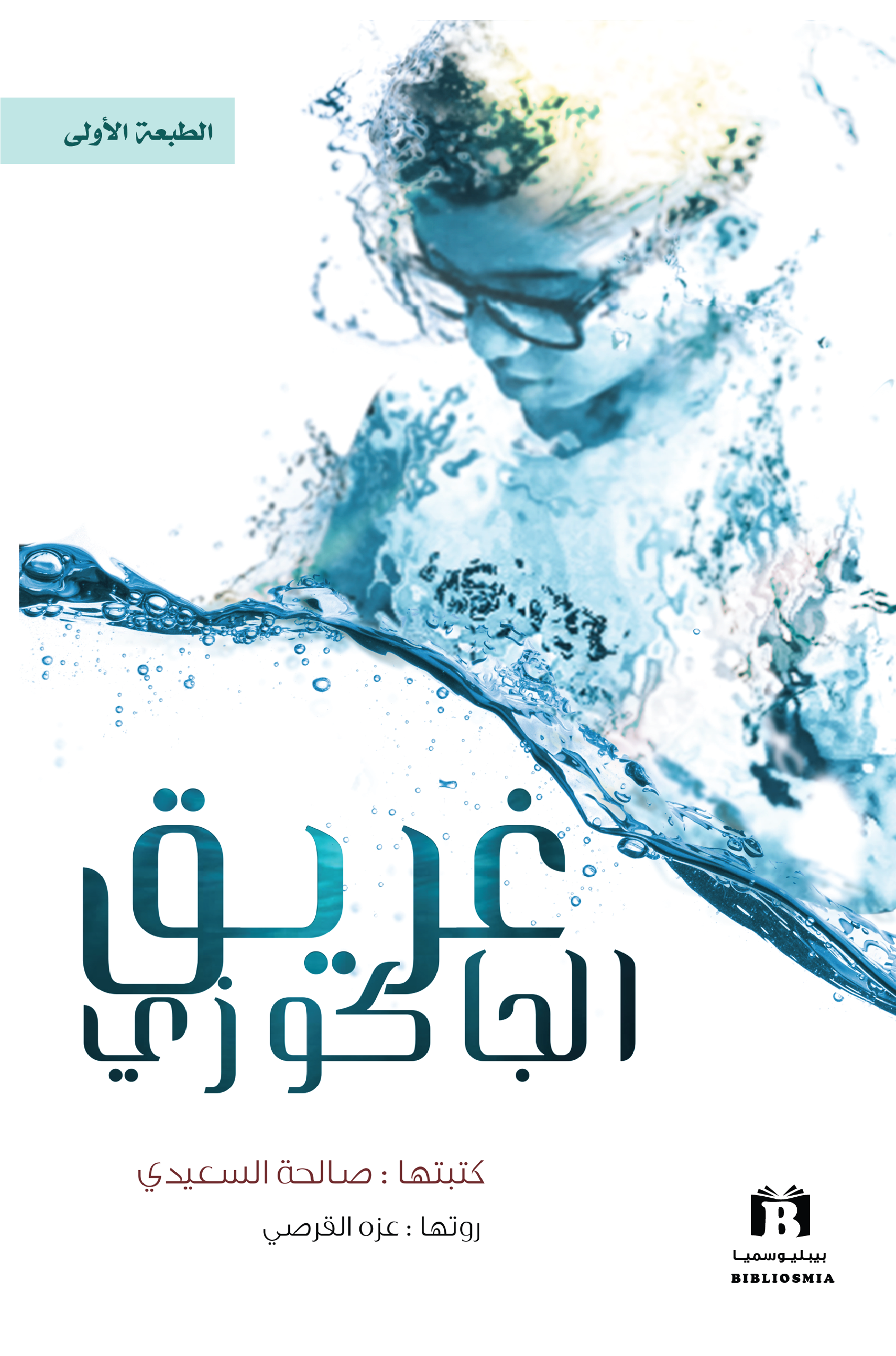 غريق الجاكوزي