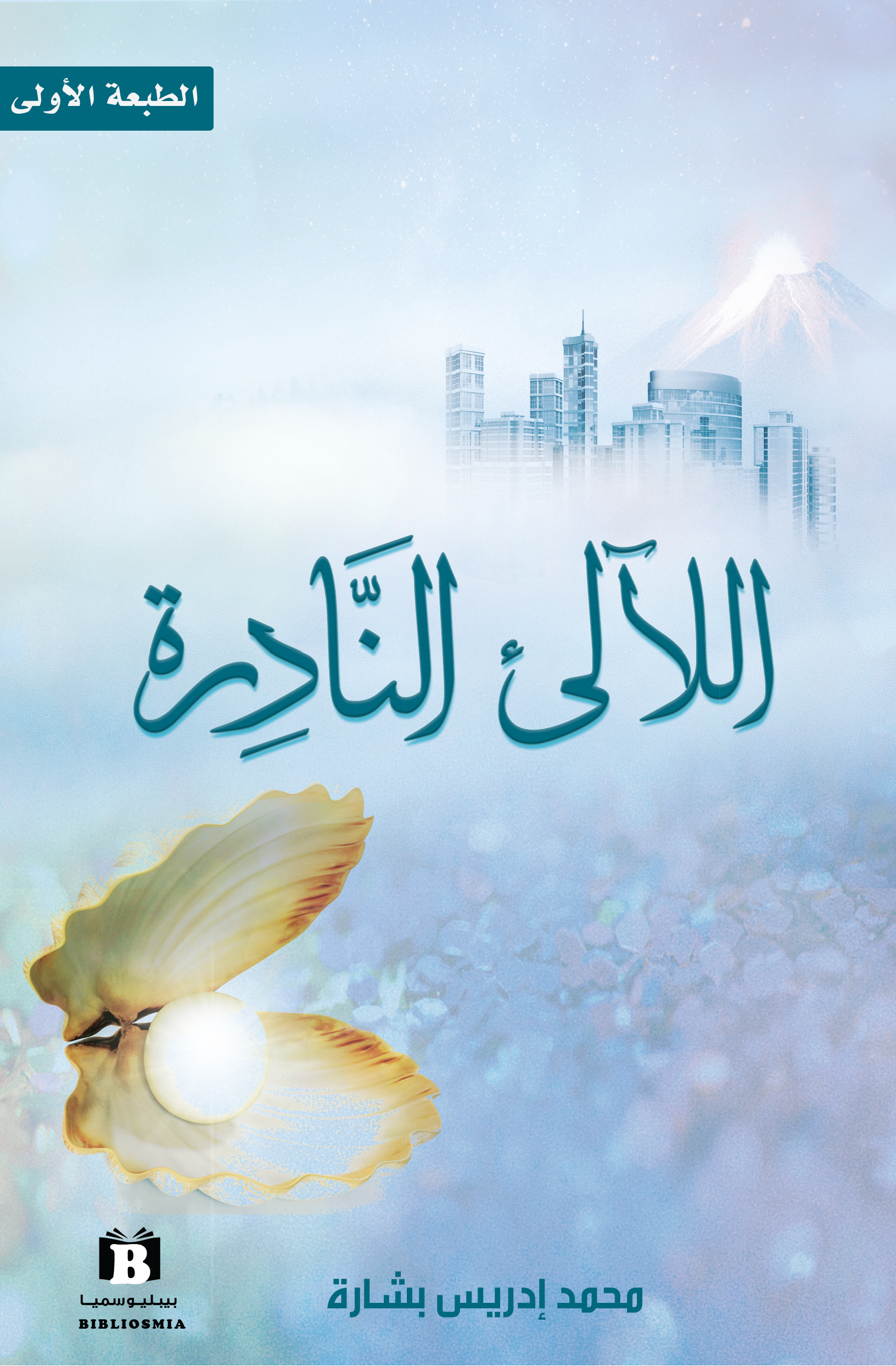 اللآلئ النادرة