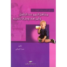 مشاكل النمو عند الطفل والمراهق وطرق تغذيته