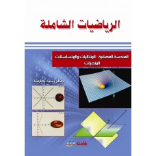 الرياضيات الشاملة(الهندسة الفضائية-المتتاليات والمتسلسلات