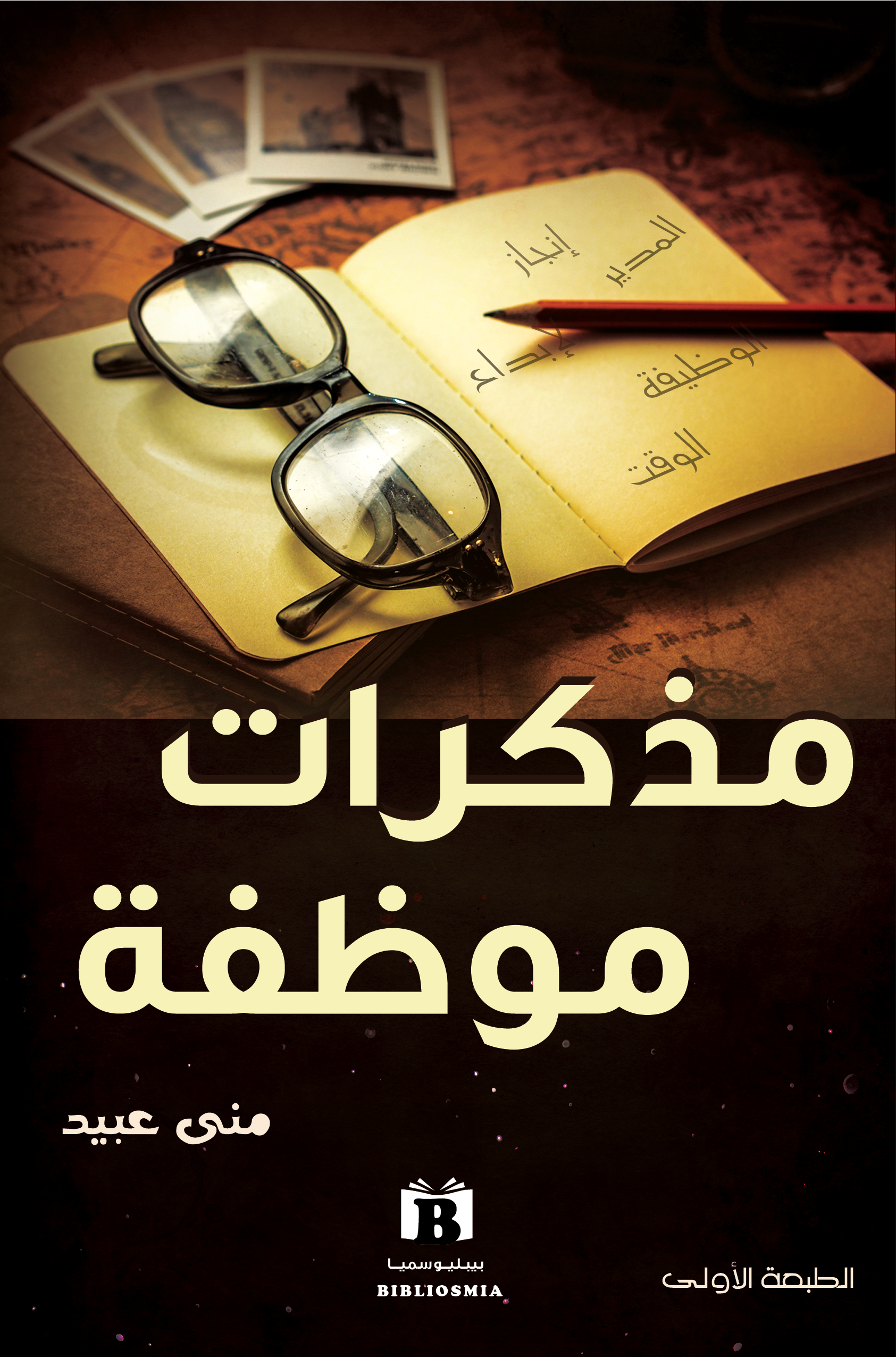 مذكرات موظفة