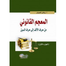 المعجم القانوني 2-1