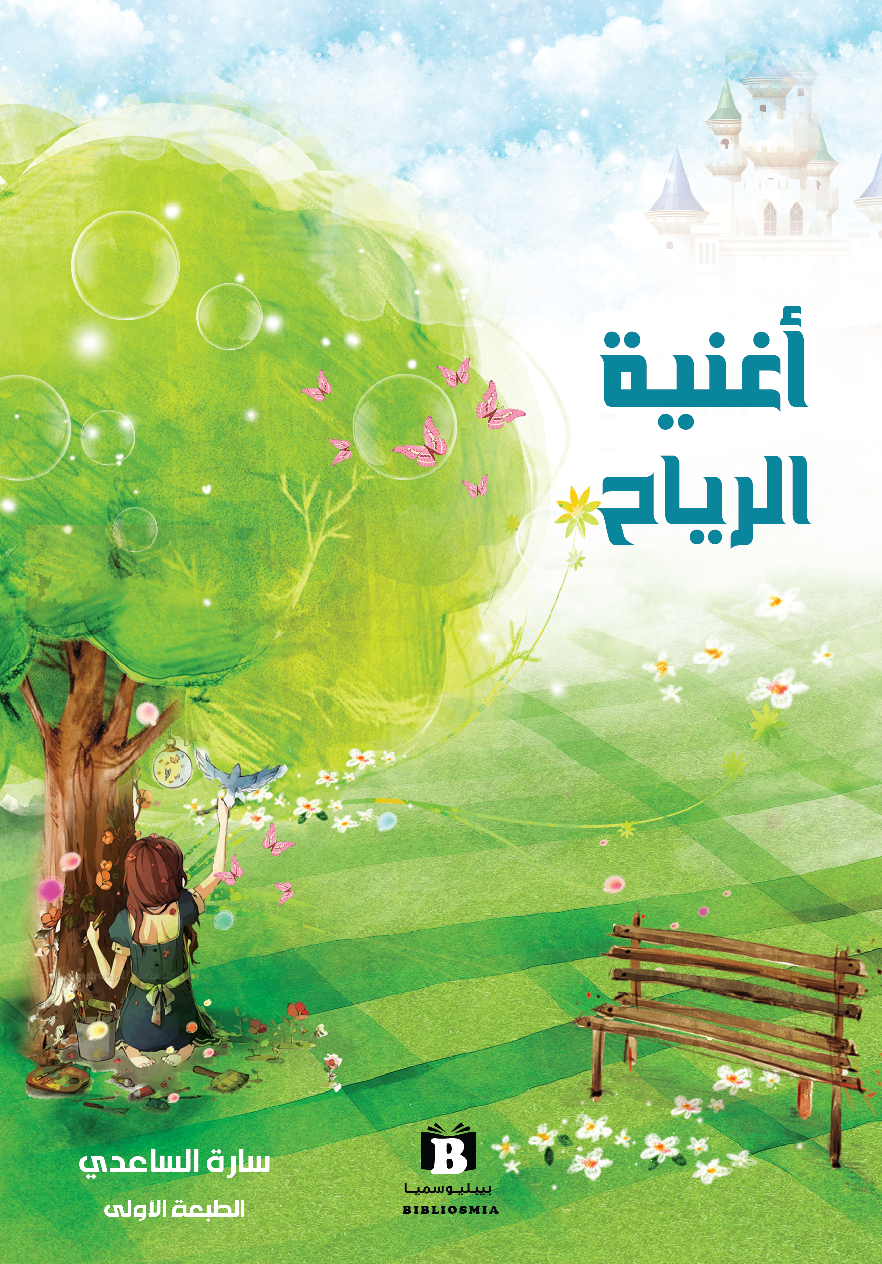 أغنية الرياح