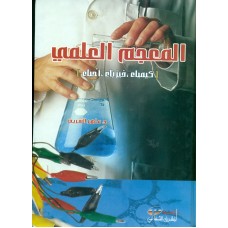 المعجم العلمي (كيمياء-فيزياء- أحياء)