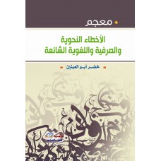 معجم الاخطاء النحوية والصرفية واللغوية الشائعة