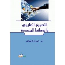 التصميم التعليمي والوسائط المتعددة