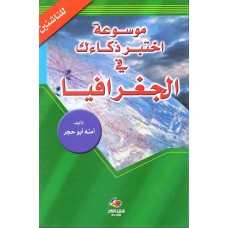 موسوعة إختبر ذكاءك في الجغرافيا