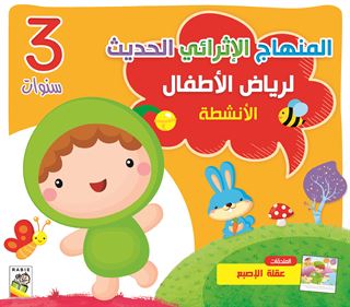 كتاب الأنشطة 3 سنوات