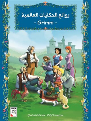 روائع الحكايات العالمية Grimm