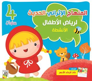 كتاب الأنشطة 4 سنوات