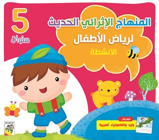 كتاب الأنشطة 5 سنوات