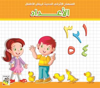 كتاب الأعداد 1-2-3