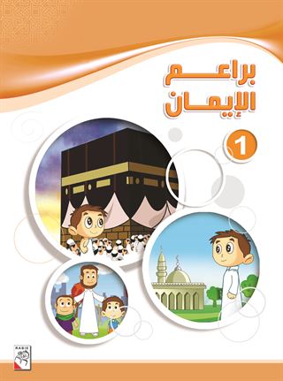 براعم الإيمان - ج1