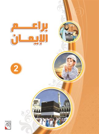 براعم الإيمان - ج2
