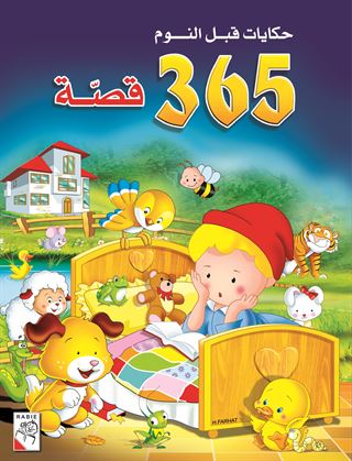 حكايات قبل النوم - 365 قصة