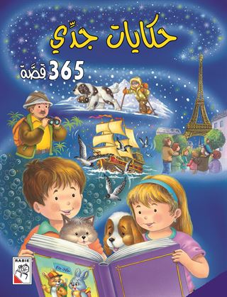حكايات جدي - 365 قصة