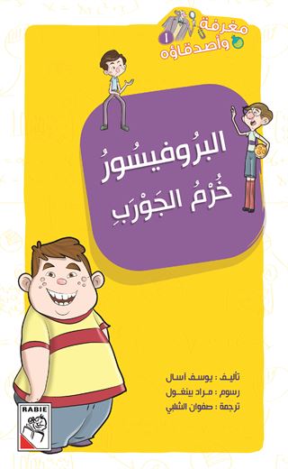 البروفيسور خرم الجورب