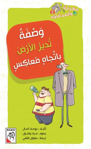 وصفة تدير الأرض باتجاه معاكس