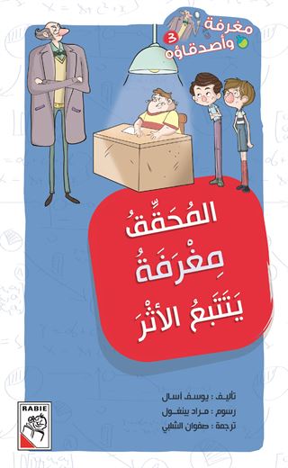 المحقق مغرفة يتتبع الأثر