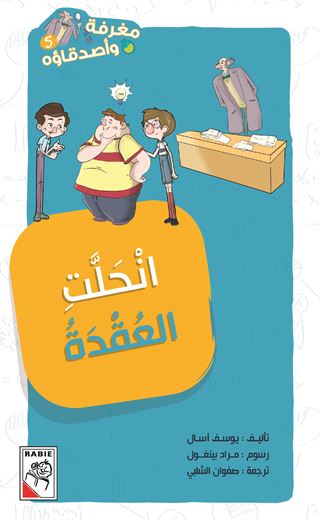 انحلّت العقدة