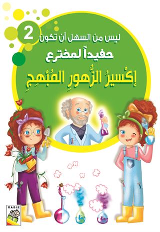 إكسير الزهور المبهج