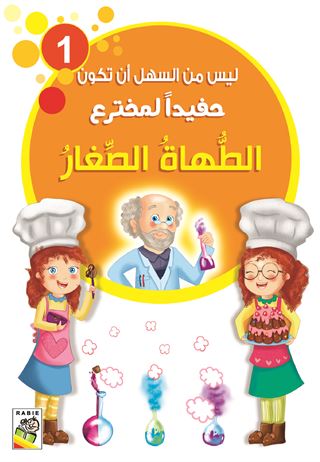 الطهاة الصغار