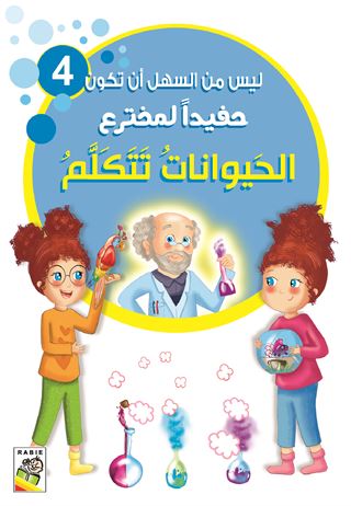 الحيوانات تتكلم