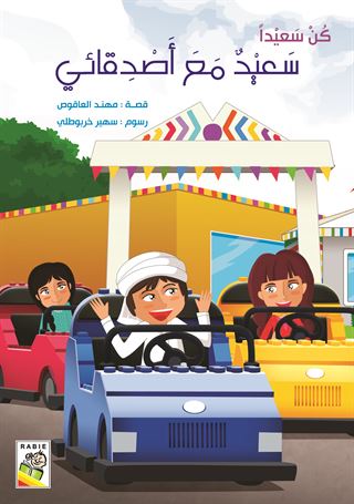 سعيد مع أصدقائي