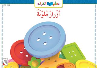 أزرار ملونة
