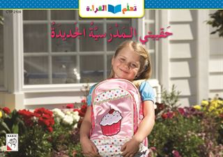 حقيبتي المدرسية الجديدة