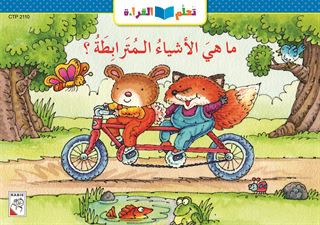 ما هي الأشياء المترابطة