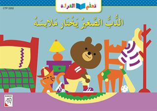 الدب الصغير يختار ملابسه
