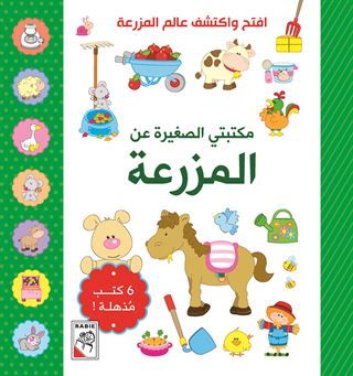 مكتبتي الصغيرة عن المزرعة