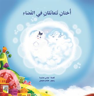 أختان تتعانقان في الفضاء