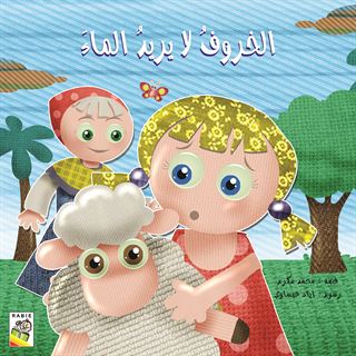 الخروف لا يريد ماء