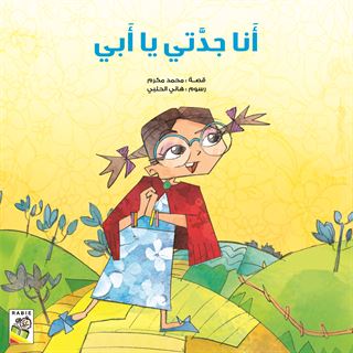 أنا جدتي يا أبي