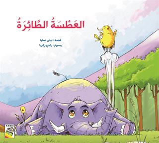 العطسة الطائرة