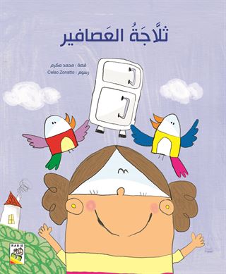 ثلاجة العصافير