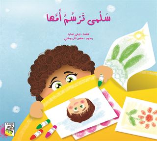 سلمى ترسم أمها