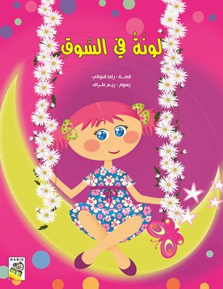 لونة في السوق